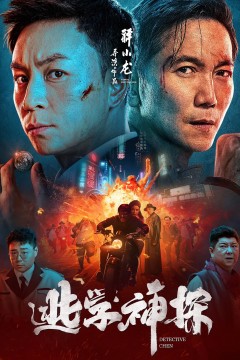 逃学神探2022