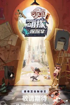 萌探探探案2021