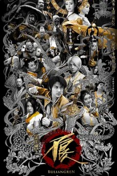 画江湖之不良人第二季(真人版)