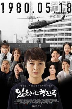 为您的行进曲