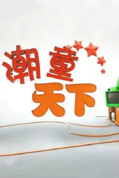 潮童天下2022