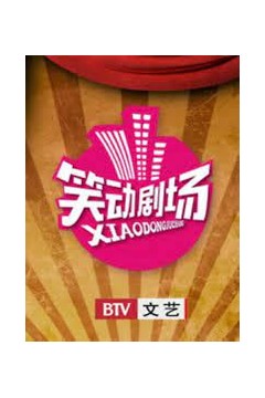 笑动剧场2022