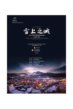雪上之城