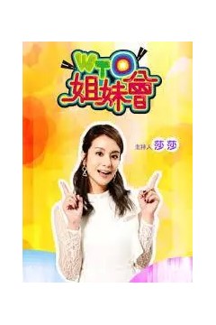 姊妹靓起來2022