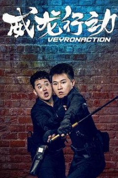 威龙行动