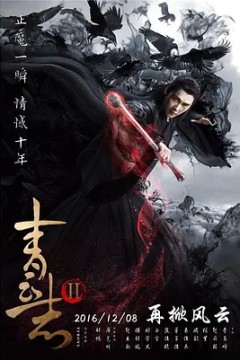 青云志第二季