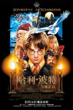 哈利波特1：神秘的魔法石