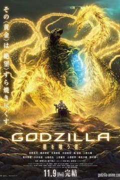 哥斯拉：噬星者