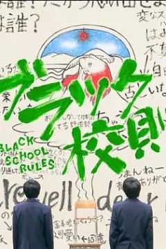 黑色校规