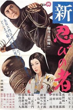 新忍者