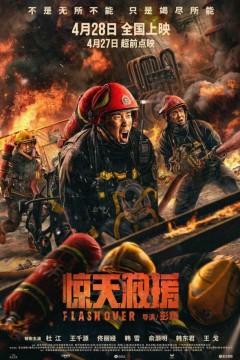 惊天救援2023