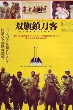 双旗镇刀客1991
