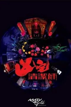 清洁师2021