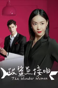 跟鯊魚接吻