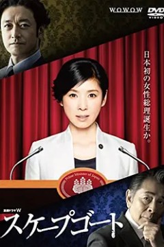 替罪羊2015