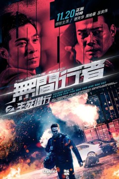 无间行者之生死潜行2020