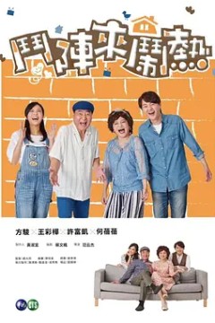 斗阵来闹热