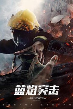 蓝焰突击2022
