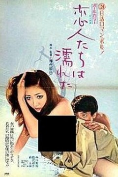 恋人濡湿