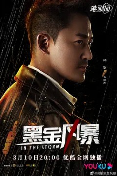 黑金风暴2022