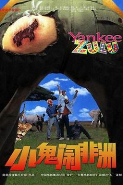 小鬼闹非洲