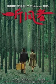 听风者2012