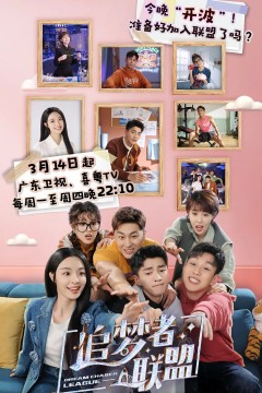 追梦者联盟2022