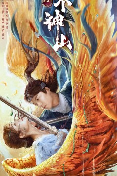 尘缘不神山2022