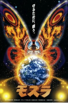 摩斯拉1996