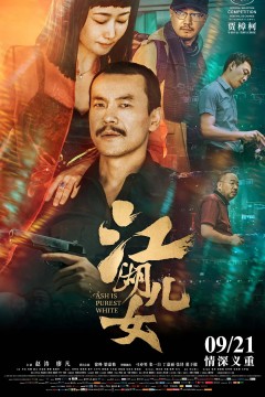 江湖儿女2018