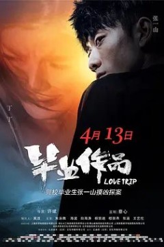 毕业作品2018