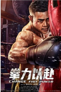 拳力以赴2023