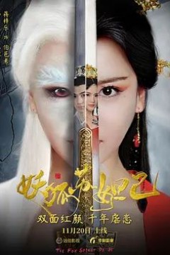 妖狐苏妲己2018