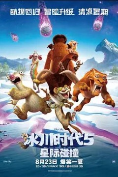 冰川时代5：星际碰撞