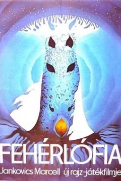 白马之子1982