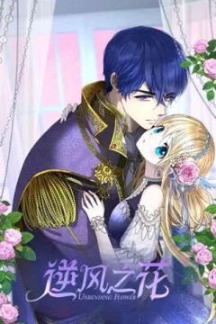 逆风之花