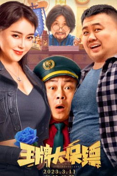 王牌大保镖2023