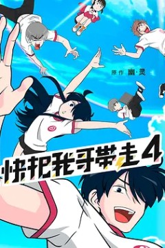 快把我哥带走第四季