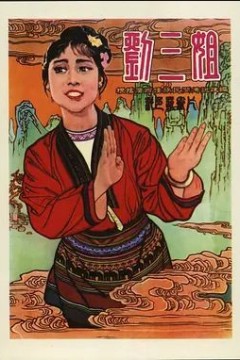 刘三姐