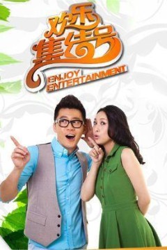 欢乐集结号2017