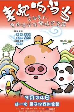 麦兜响当当2009