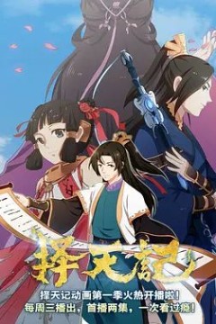 择天记第一季