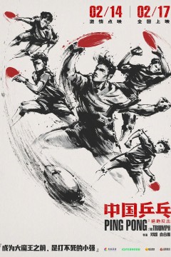 中国乒乓之绝地反击2023