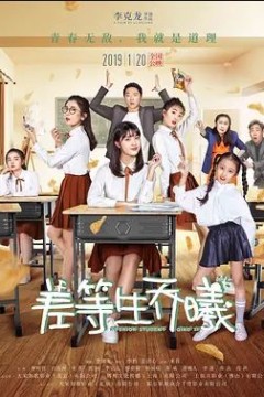 差等生乔曦2019