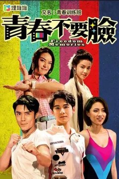 青春训练班2022
