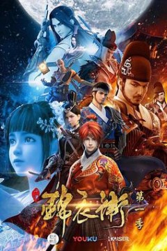 少年锦衣卫第一季