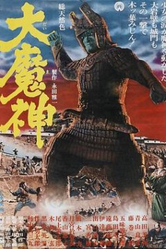大魔神