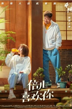 倍儿喜欢你2023