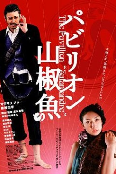 国宝山椒鱼