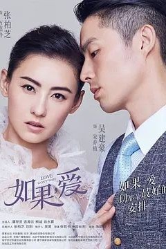 如果，爱2018